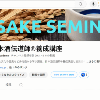 日本酒伝道師®養成講座アーカイブ10回分