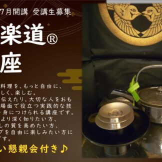 酒楽道（R）講座　全10回分